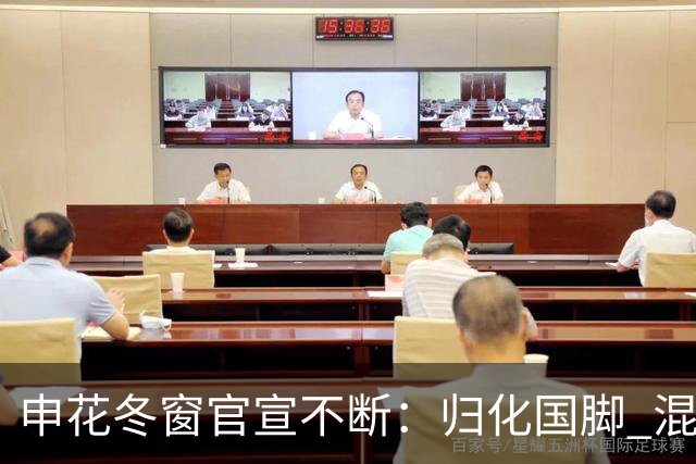 申花冬窗官宣不断：归化国脚 混血前锋 教练组有新人