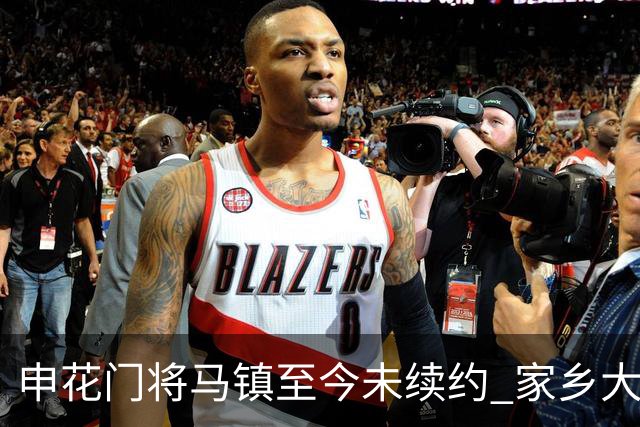 申花门将马镇至今未续约 家乡大连英博回归遇阻 广州豹成潜在下家 或面临异地分居
