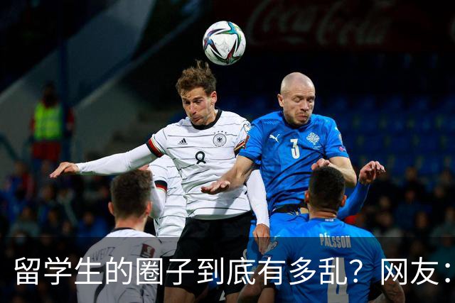 留学生的圈子到底有多乱？网友：玩的花的还得是高知