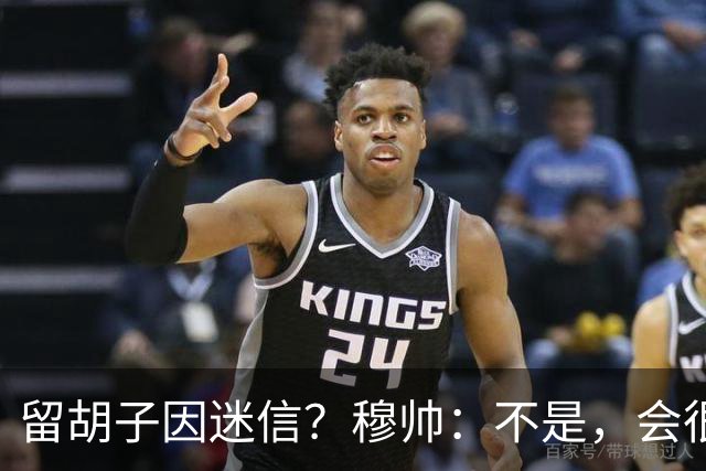 留胡子因迷信？穆帅：不是，会很丑吗？如果很丑我得重新考虑下了
