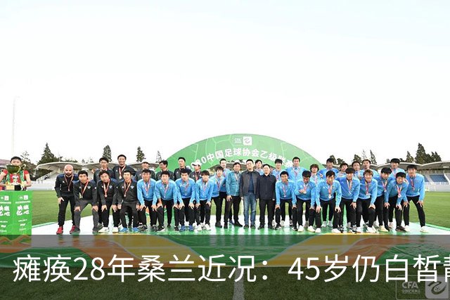 瘫痪28年桑兰近况：45岁仍白皙靓丽，嫁帅气老公，儿子已12岁
