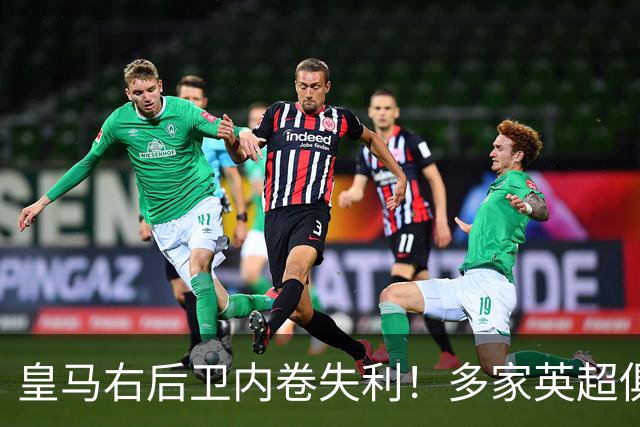 皇马右后卫内卷失利！多家英超俱乐部探索1月冬窗引进阿诺德