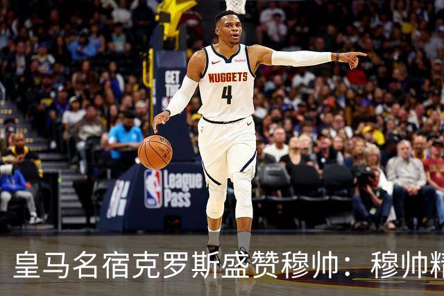 皇马名宿克罗斯盛赞穆帅：穆帅精妙战术击溃巴萨，让巴萨束手无策