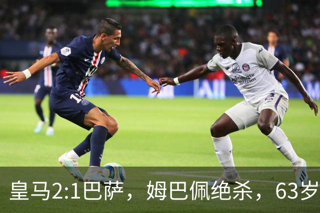 皇马2:1巴萨，姆巴佩绝杀，63岁穆里尼奥再现经典滑跪庆祝