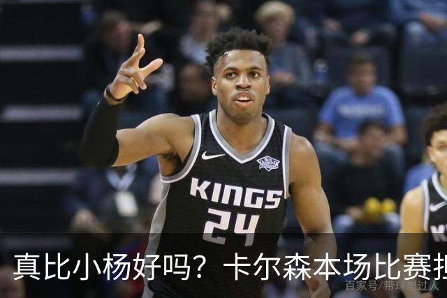 真比小杨好吗？卡尔森本场比赛担任第二中锋，12分钟2分3失误