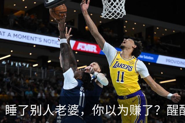 睡了别人老婆，你以为赚了？醒醒吧，这3个代价你根本承受不起！