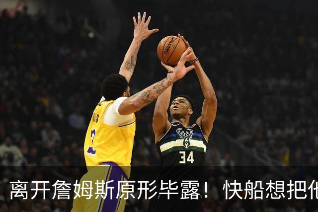 离开詹姆斯原形毕露！快船想把他用成小卡、场均10+6湖人没看走眼