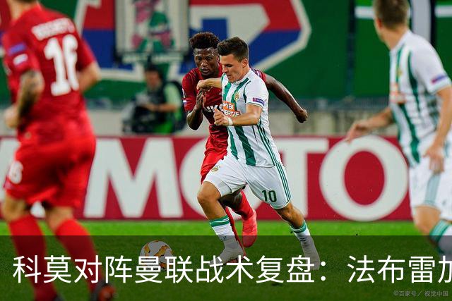 科莫对阵曼联战术复盘：法布雷加斯力压卡里克，帕斯掌控全局