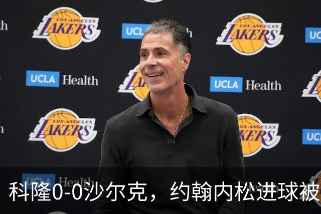 科隆0-0沙尔克，约翰内松进球被吹，阿达穆头球造险