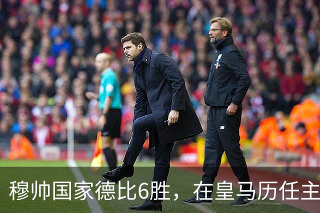 穆帅国家德比6胜，在皇马历任主帅中并列第三