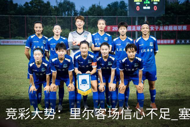 竞彩大势：里尔客场信心不足 塞尔塔无惧皇社
