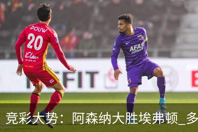 竞彩大势：阿森纳大胜埃弗顿 多特主场完胜