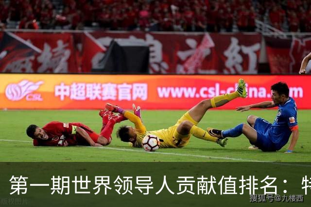 第一期世界领导人贡献值排名：特朗普第10，普京倒数