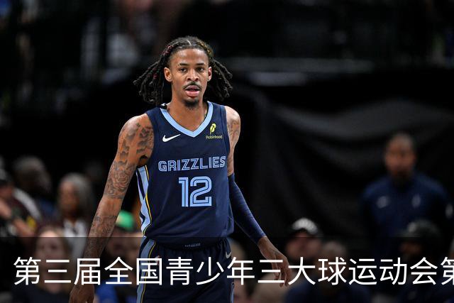第三届全国青少年三大球运动会第六比赛日赛果出炉