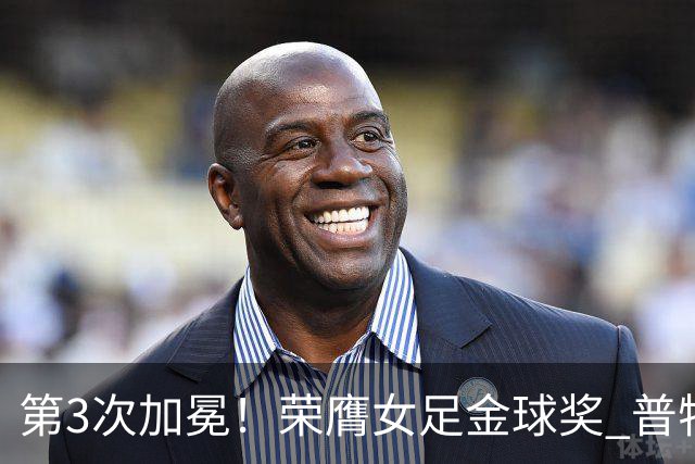 第3次加冕！荣膺女足金球奖 普特利亚斯女王归来