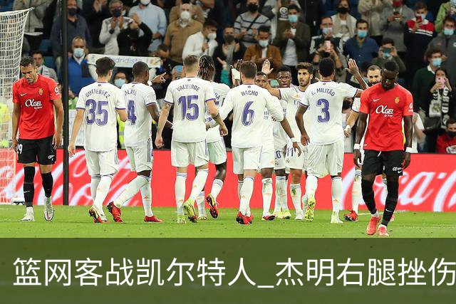 篮网客战凯尔特人 杰明右腿挫伤本场不会回归