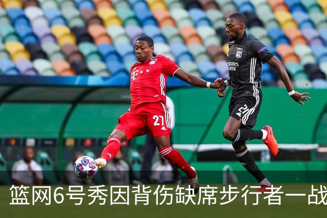 篮网6号秀因背伤缺席步行者一战，主帅称纯属预防