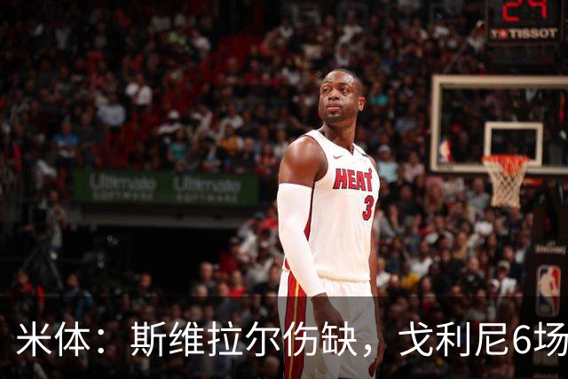 米体：斯维拉尔伤缺，戈利尼6场表现稳住罗马