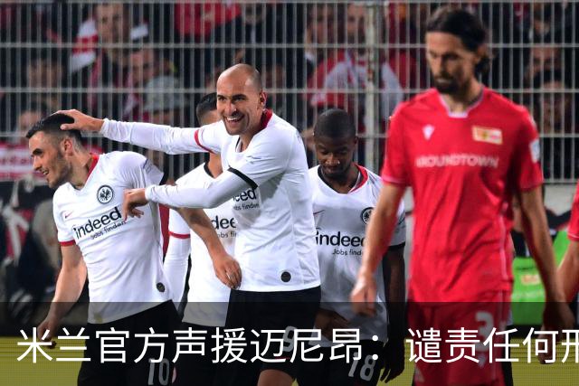 米兰官方声援迈尼昂：谴责任何形式的种族主义和歧视