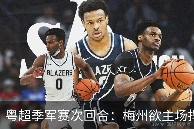 粤超季军赛次回合：梅州欲主场捍卫荣誉，广州能否绝地翻盘？