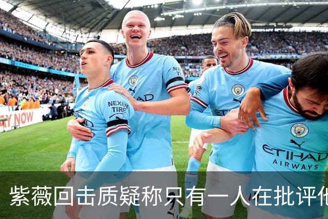 紫薇回击质疑称只有一人在批评他，克妈赞诺曼接替卡希尔明智