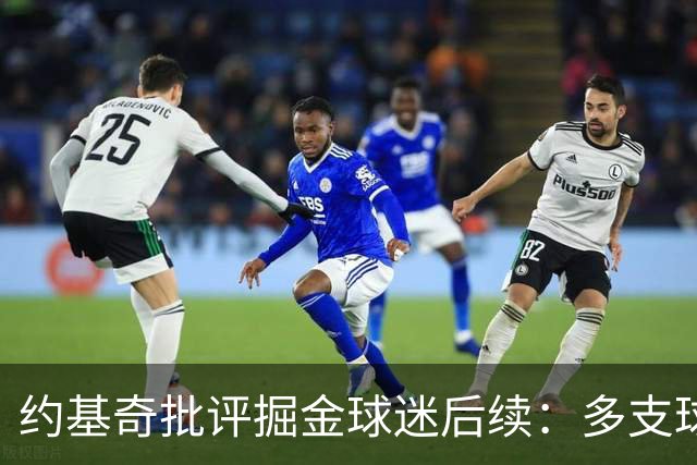 约基奇批评掘金球迷后续：多支球队密切关注 或影响明夏续约