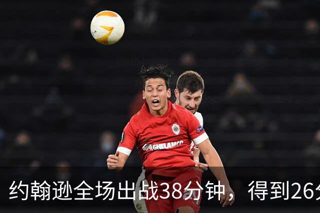 约翰逊全场出战38分钟，得到26分9篮板16助攻2抢断