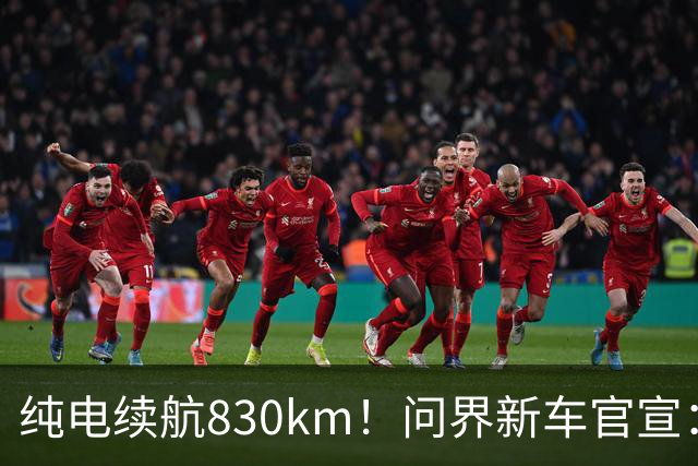 纯电续航830km！问界新车官宣：10月28日即将上市
