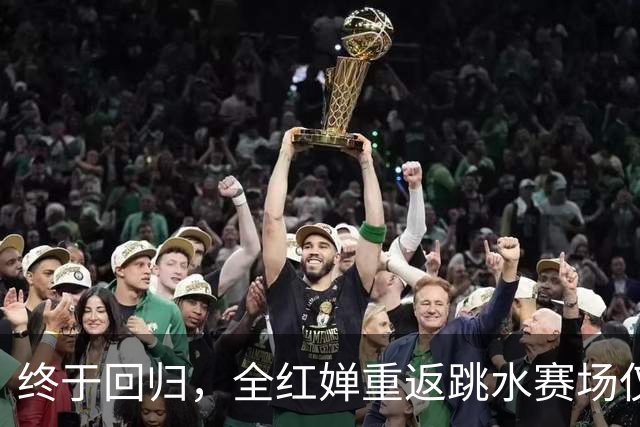 终于回归，全红婵重返跳水赛场仅3天，陈芋汐因一举动口碑飙升