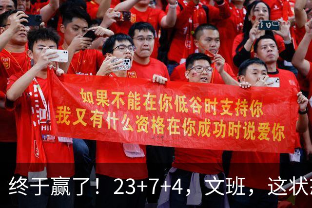 终于赢了！23+7+4，文班，这状态，来趟少林吧！