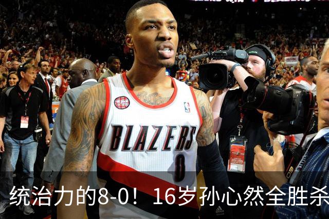 统治力的8-0！16岁孙心然全胜杀进年终决赛，争冠时间+对手全出炉