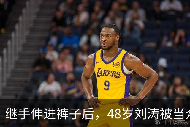 继手伸进裤子后，48岁刘涛被当众摸胸，全程赔笑不敢怒，多人遭殃