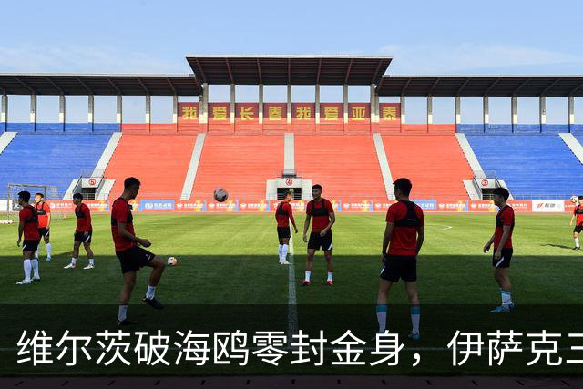 维尔茨破海鸥零封金身，伊萨克三连斩，利物浦2-0复仇布莱顿