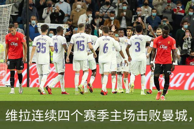 维拉连续四个赛季主场击败曼城，送对手本赛季英超首败