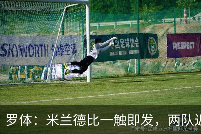 罗体：米兰德比一触即发，两队近10年积分差距97分