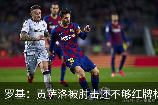 罗基：贡萨洛被肘击还不够红牌标准，但这个动作对球员有危险