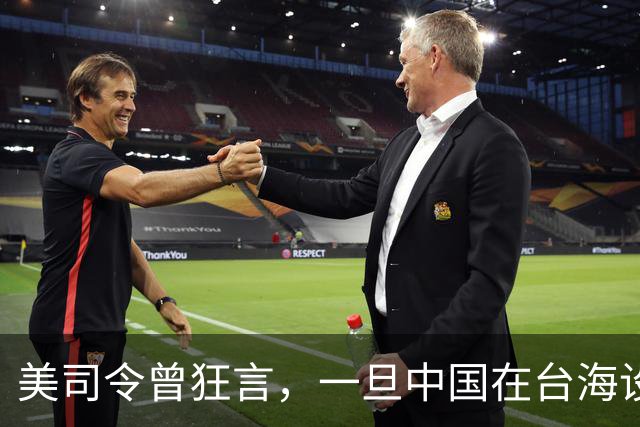美司令曾狂言，一旦中国在台海设立禁飞区，美军将击沉解放军军舰