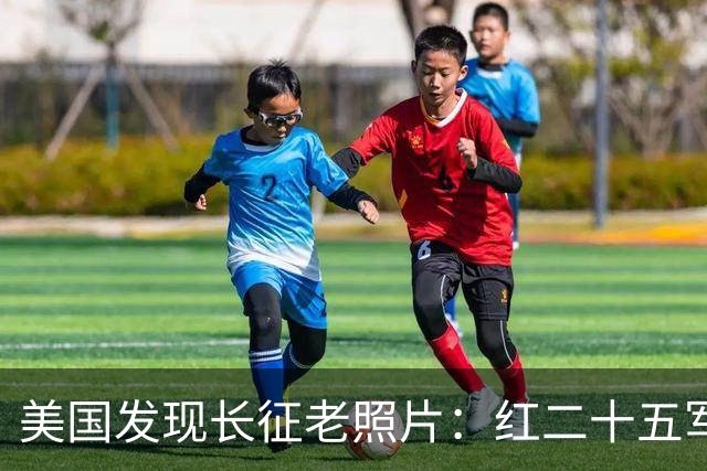 美国发现长征老照片：红二十五军在甘肃天水横渡渭河