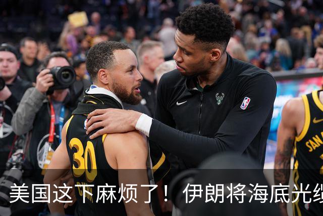 美国这下麻烦了！伊朗将海底光缆摆上台面，逼美国付出天价代价