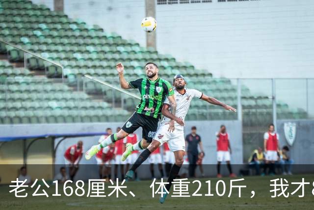 老公168厘米、体重210斤，我才80斤，每晚一关灯就吓得浑身打哆嗦