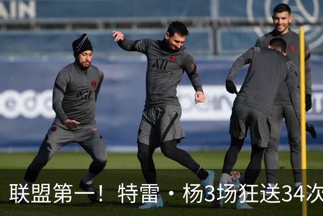 联盟第一！特雷·杨3场狂送34次助攻，追平沃尔纪录，奇才这次真赚了？