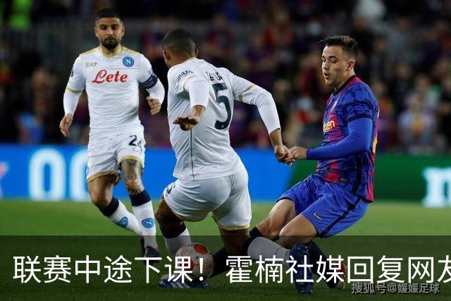 联赛中途下课！霍楠社媒回复网友：有很多话想说 ，但一句说不出来