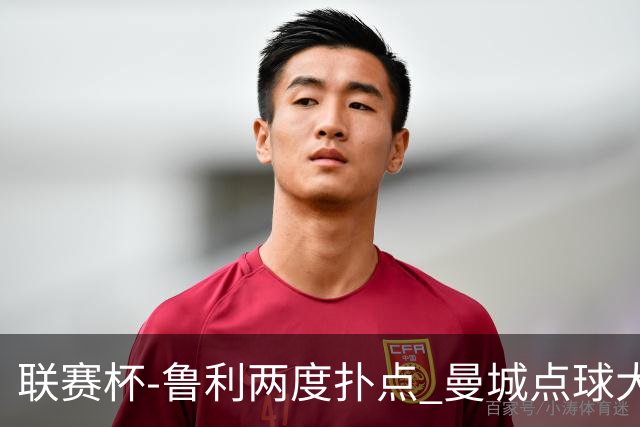 联赛杯-鲁利两度扑点 曼城点球大战总分6-5布莱顿晋级