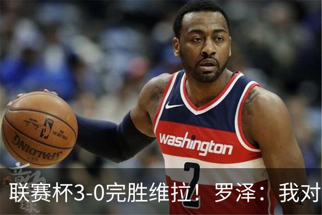 联赛杯3-0完胜维拉！罗泽：我对结果很满意，伯恩茅斯配得上赢球