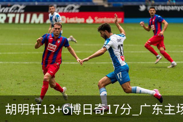 胡明轩13+6博日奇17分 广东主场险胜江苏