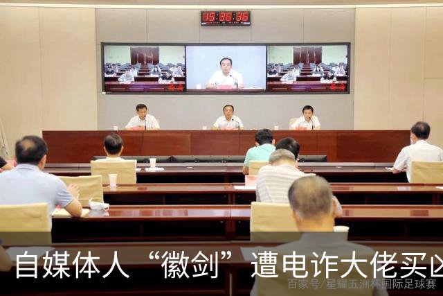 自媒体人“徽剑”遭电诈大佬买凶杀害，其实当年我也差点去了缅北