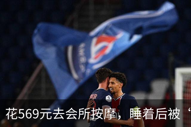 花569元去会所按摩，睡着后被“手推”：这钱到底买的是什么