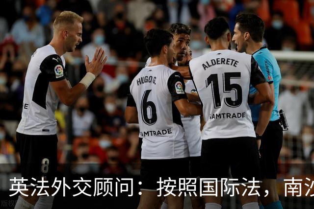 英法外交顾问：按照国际法，南沙与西沙属中国，菲律宾无任何主权
