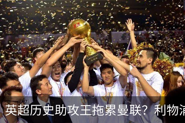 英超历史助攻王拖累曼联？利物浦名宿：后防两名老将，早该清理了