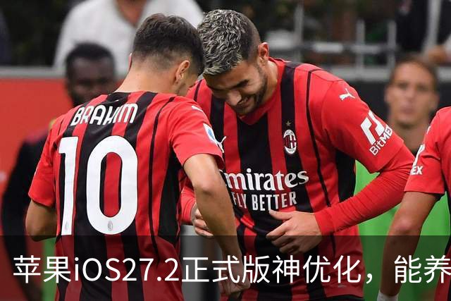 苹果iOS27.2正式版神优化，能养老，建议都升级